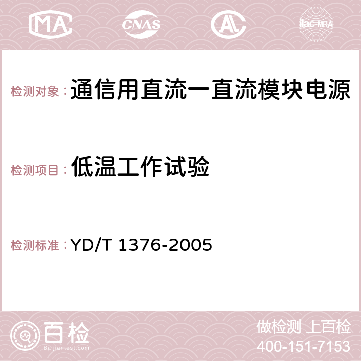 低温工作试验 通信用直流一直流模块电源 YD/T 1376-2005 5.8.1.2