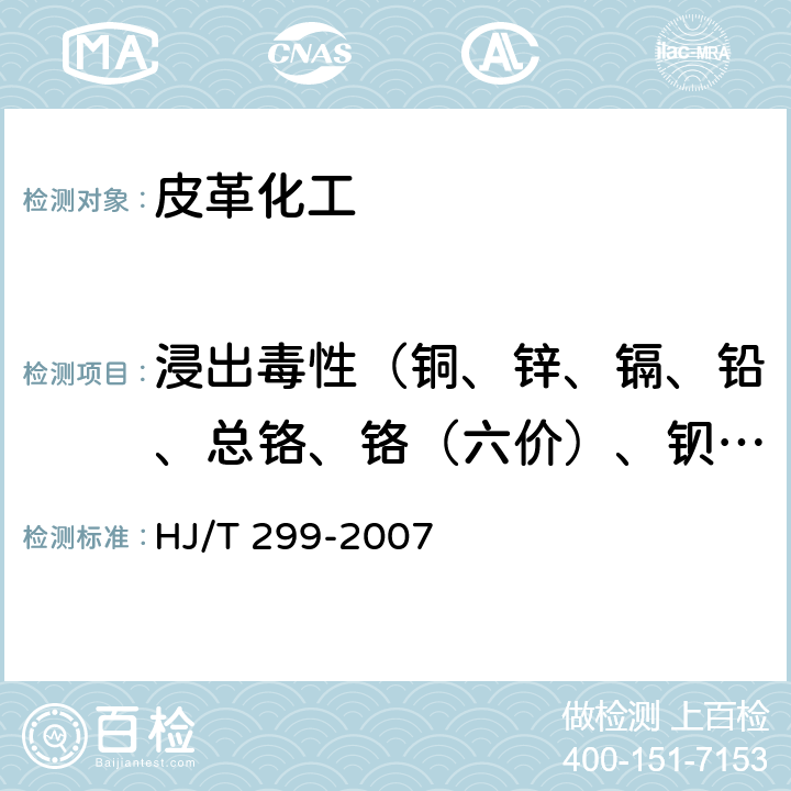 浸出毒性（铜、锌、镉、铅、总铬、铬（六价）、钡镍） 固体废物 浸出毒性浸出方法 硫酸硝酸法 HJ/T 299-2007