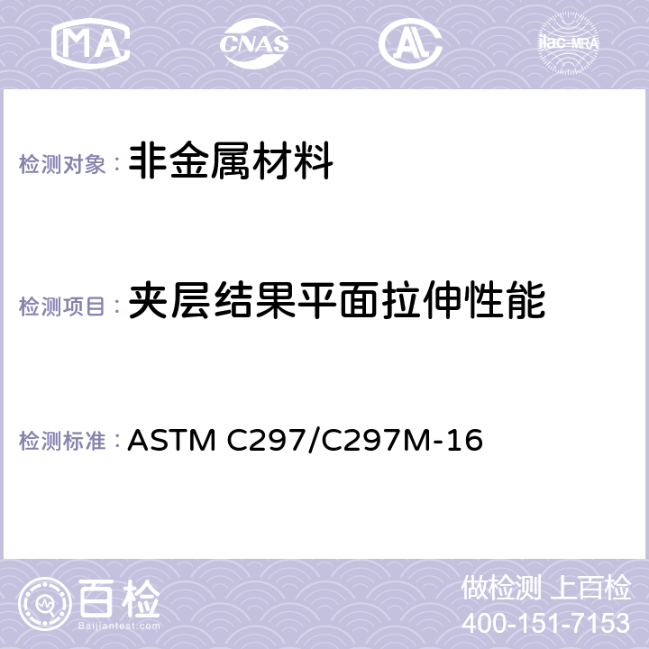 夹层结果平面拉伸性能 夹层结构平拉强度试验方法 ASTM C297/C297M-16