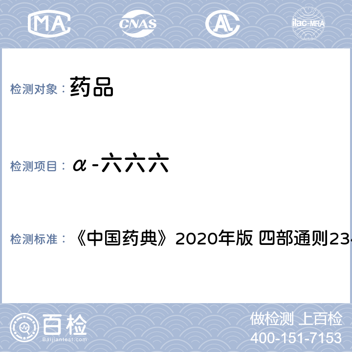 α-六六六 禁用农药多残留测定法 《中国药典》2020年版 四部通则2341 第五法