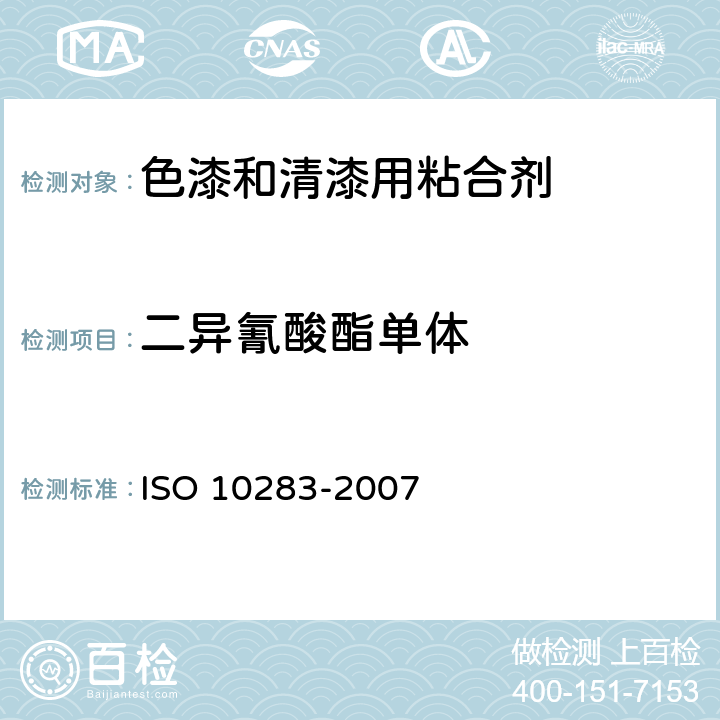 二异氰酸酯单体 色漆和清漆用粘合剂 聚异氰酸酯树脂中二异氰酸酯单体的测定 ISO 10283-2007