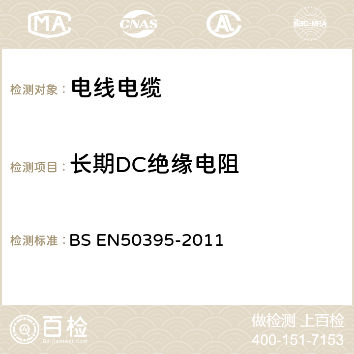 长期DC绝缘电阻 低压电缆的电气试验方法 BS EN50395-2011 9