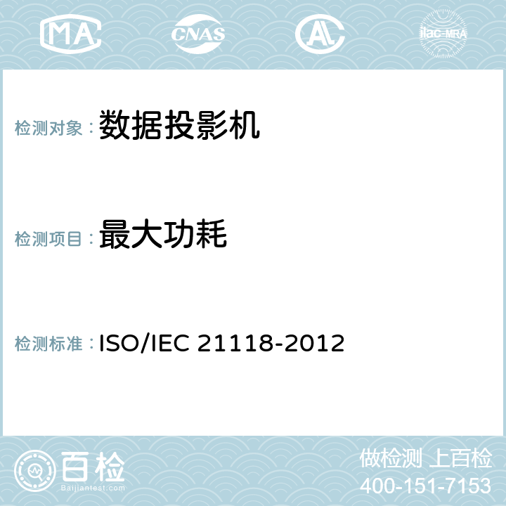 最大功耗 IEC 21118-2012 信息技术—办公设备—产品说明书规格表中包含的信息—数据投影机 ISO/ B.5