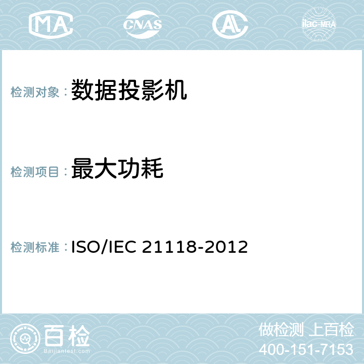 最大功耗 信息技术—办公设备—产品说明书规格表中包含的信息—数据投影机 ISO/IEC 21118-2012 B.5