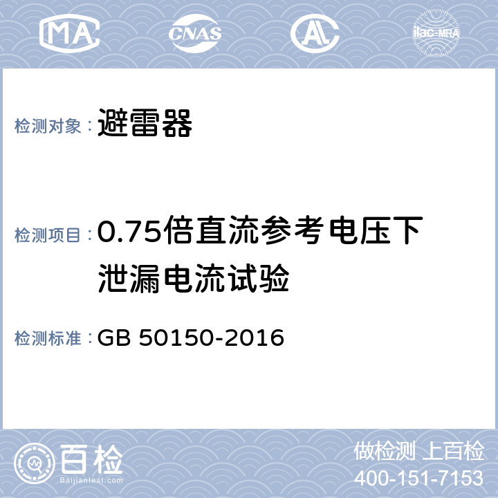 0.75倍直流參考電壓下泄漏電流試驗 電氣裝置安裝工程電氣設備交接試驗標準 GB 50150-2016 20