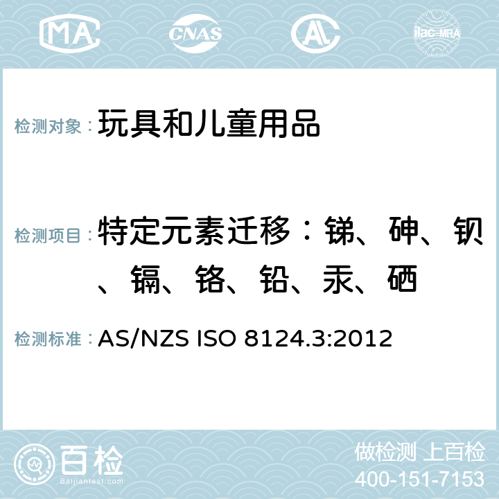 特定元素迁移：锑、砷、钡、镉、铬、铅、汞、硒 玩具安全-第3部分 特定元素的迁移 AS/NZS ISO 8124.3:2012