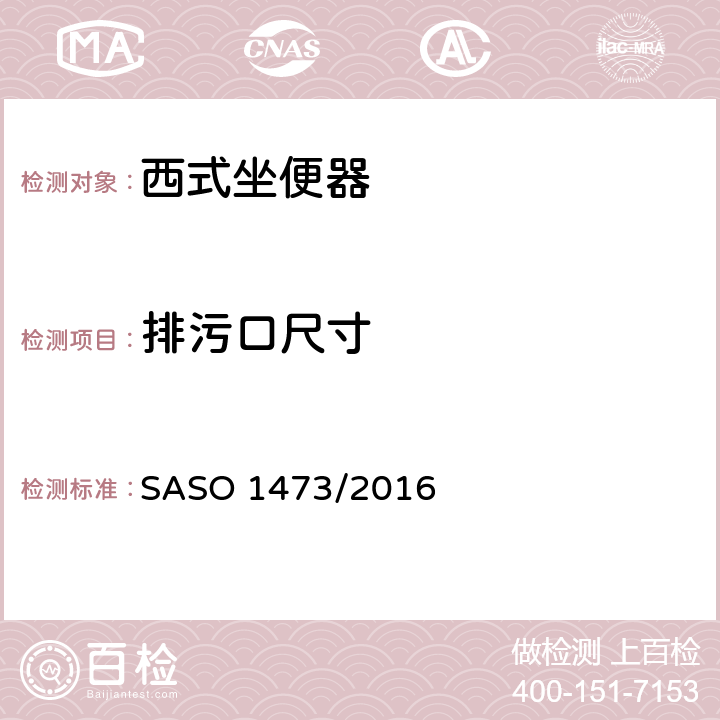排污口尺寸 陶瓷卫生器具-西式坐便器 SASO 1473/2016 4.3