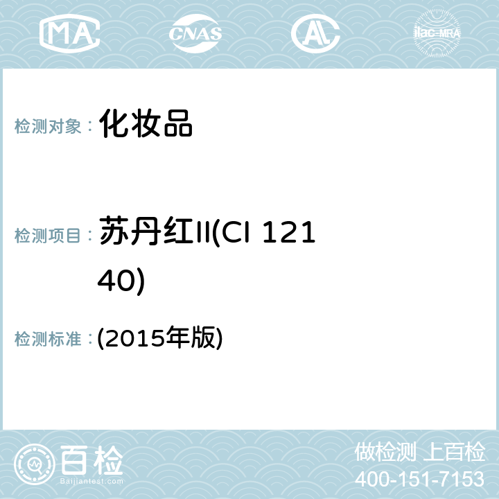 苏丹红II(CI 12140) 化妆品安全技术规范  (2015年版) 第四章 2.11