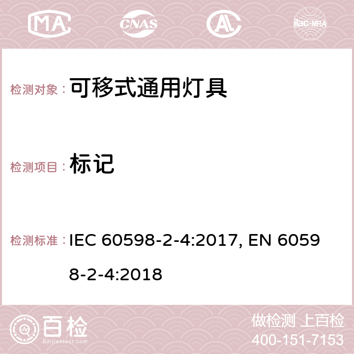 标记 灯具 第2-4部分:特殊要求 可移式通用灯具 IEC 60598-2-4:2017, EN 60598-2-4:2018 4.6