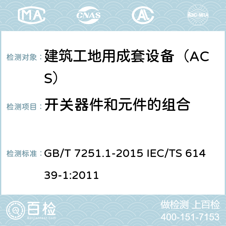 开关器件和元件的组合 低压成套开关设备和控制设备　第1部分：总则 GB/T 7251.1-2015 IEC/TS 61439-1:2011 10.6