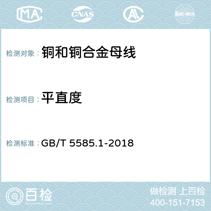 平直度 《电工用铜、铝及其合金母线 第1部分：铜和铜合金母线》 GB/T 5585.1-2018 5.7.3