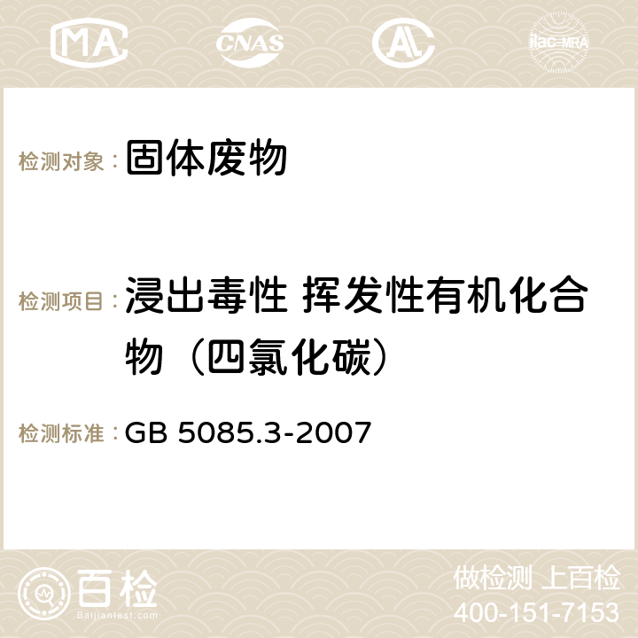 浸出毒性 挥发性有机化合物（四氯化碳） 前处理方法：固体废物 浸出毒性浸出方法硫酸硝酸法（HJ/T 299-2007） 分析方法：危险废物 浸出毒性鉴别 GB 5085.3-2007 附录Q 固体废物挥发性有机物的测定 平衡顶空法