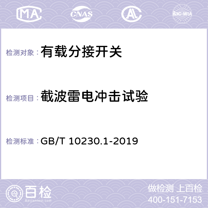 截波雷电冲击试验 分接开关 第1部分：性能要求和试验方法 GB/T 10230.1-2019 5.2.8.6