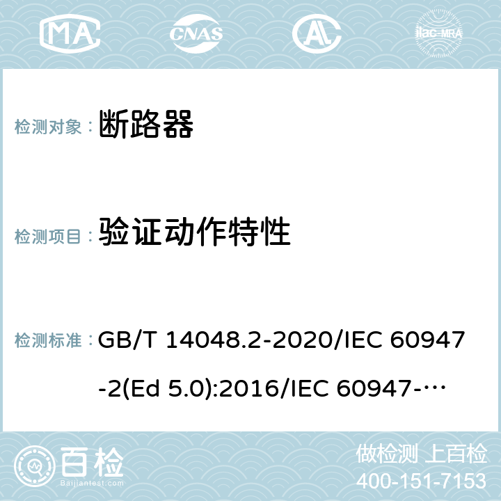 验证动作特性 低压开关设备和控制设备 第2部分：断路器 GB/T 14048.2-2020/IEC 60947-2(Ed 5.0):2016/IEC 60947-2(Ed 5.1):2019 /B.8.2 /B.8.2 /B.8.2