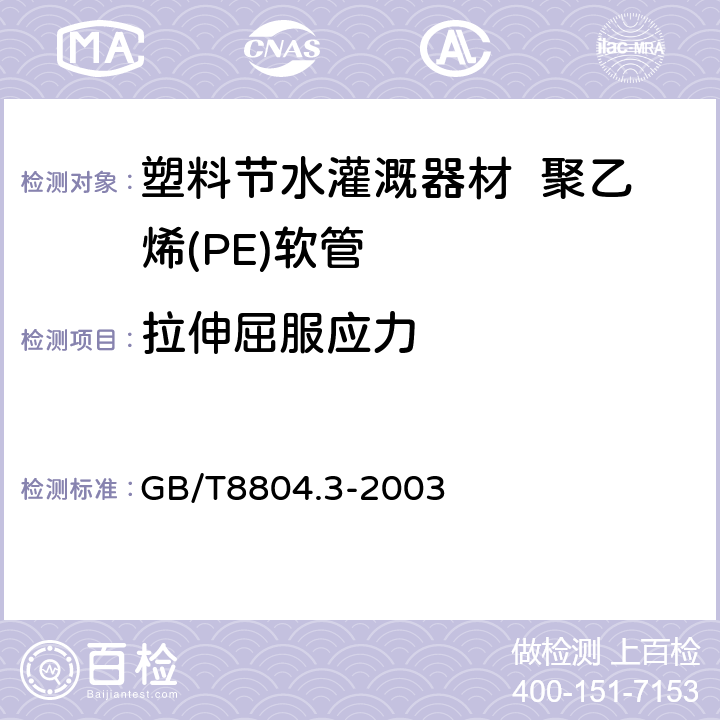 拉伸屈服应力 热塑性塑料管材 拉伸性能测定 第3部分:聚烯烃管材 GB/T8804.3-2003 6.3