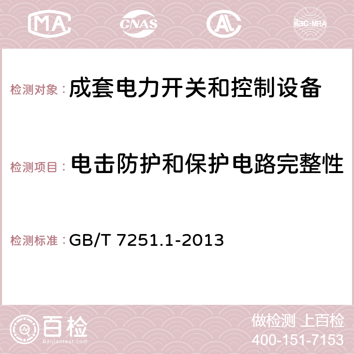 电击防护和保护电路完整性 低压成套开关设备和控制设备-第1部分：总则 
GB/T 7251.1-2013 10.5