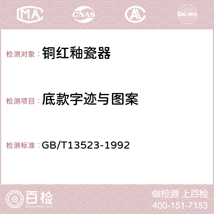 底款字迹与图案 铜红釉瓷器 GB/T13523-1992 /5.5