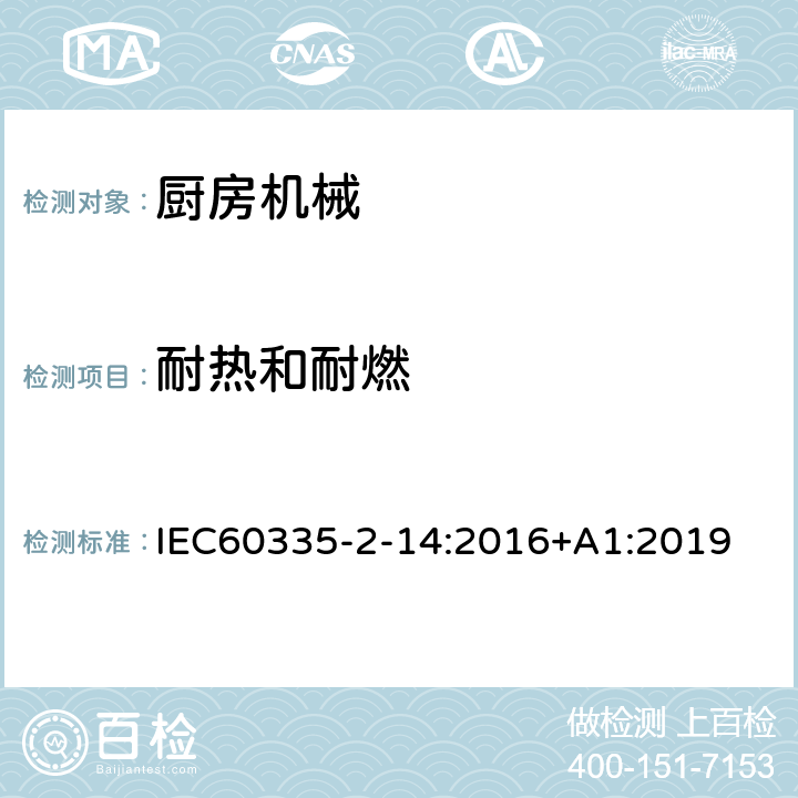 耐热和耐燃 家用和类似用途电器的安全 厨房机械的特殊要求 IEC60335-2-14:2016+A1:2019 30