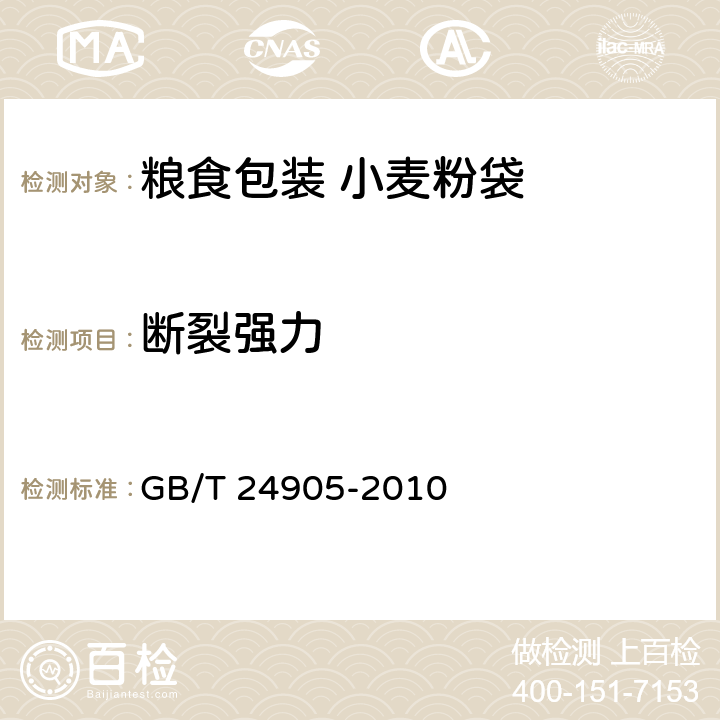 断裂强力 GB/T 24905-2010 粮食包装 小麦粉袋