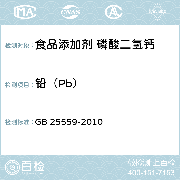 铅（Pb） 食品安全国家标准 食品添加剂 磷酸二氢钙 GB 25559-2010 附录A中A.6