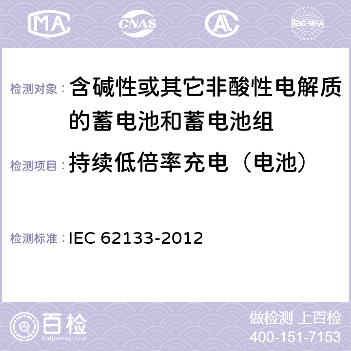 持续低倍率充电（电池） 《含碱性或其它非酸性电解质的蓄电池和蓄电池组 便携式密封蓄电池和蓄电池组的安全要求》 IEC 62133-2012 条款 7.2.1