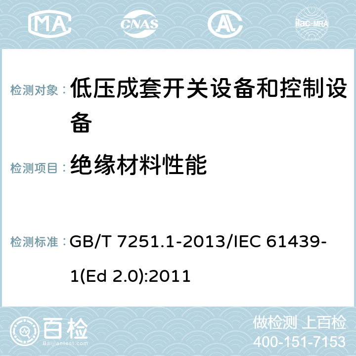 绝缘材料性能 低压成套开关设备和控制设备 第1部分:总则 GB/T 7251.1-2013/IEC 61439-1(Ed 2.0):2011 /10.2.3/10.2.3