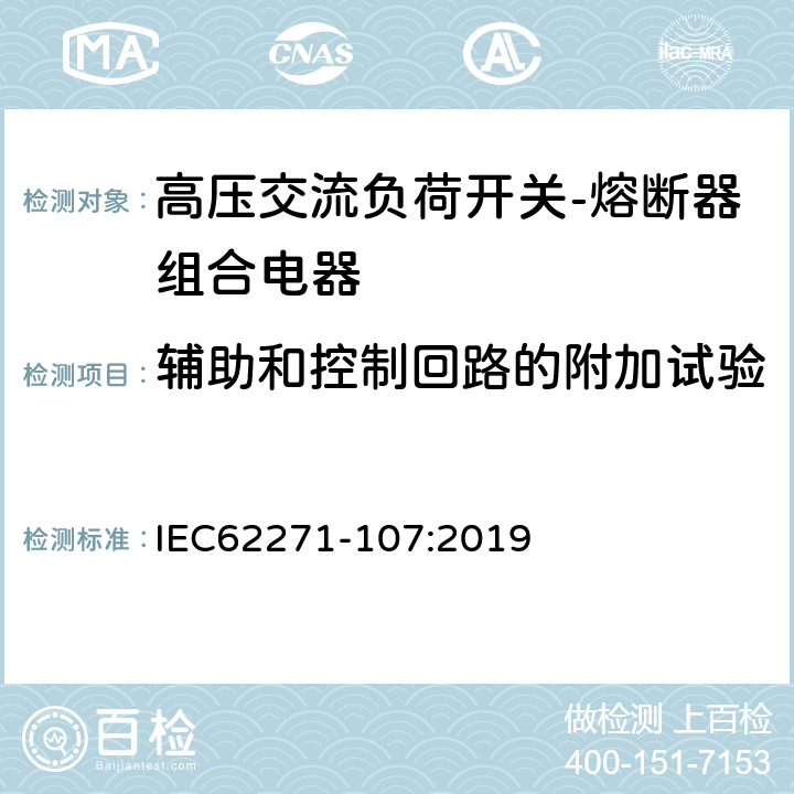 辅助和控制回路的附加试验 高压开关设备和控制设备 第107部分：额定电压大于1kV小于等于52kV的交流熔断器保护的线路开关 IEC62271-107:2019 7.10，8.3