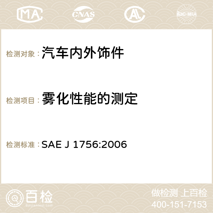 雾化性能的测定 SAE J 1756:2006 汽车内饰材料 