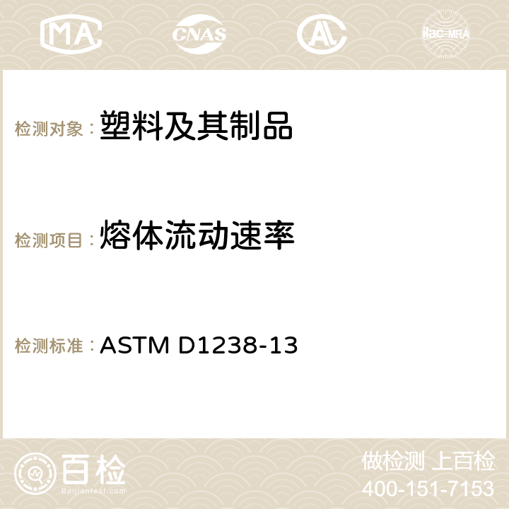 熔体流动速率 用挤压塑性计测定热塑性塑料熔体流动速率的标准试验方法 ASTM D1238-13