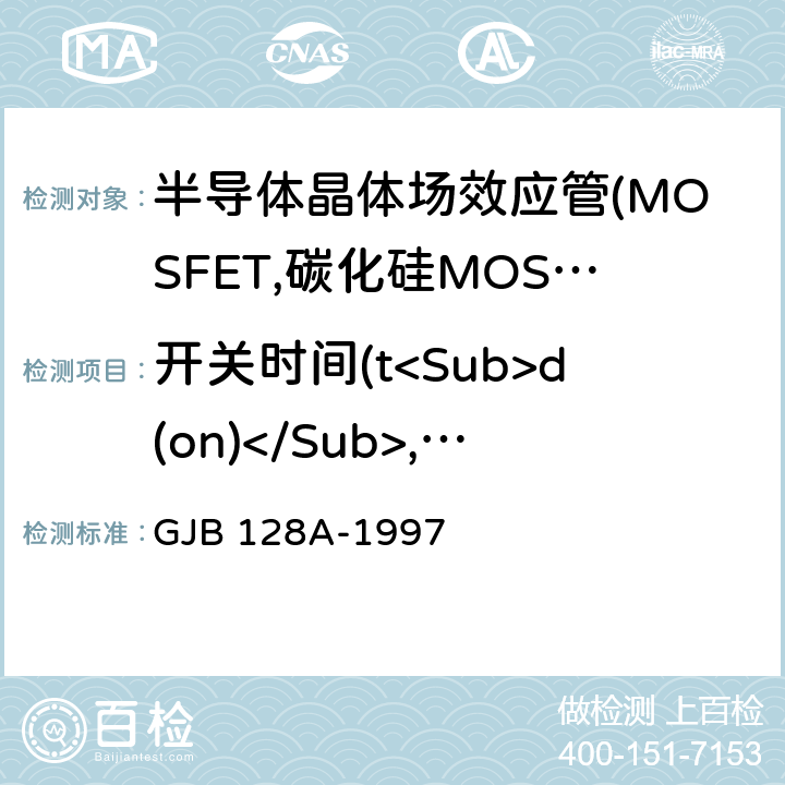 开关时间(t<Sub>d(on)</Sub>,t<Sub>t</Sub>,t<Sub>f</Sub>,t<Sub>d(off)</Sub>) 半导体分立器件试验方法 GJB 128A-1997 3472