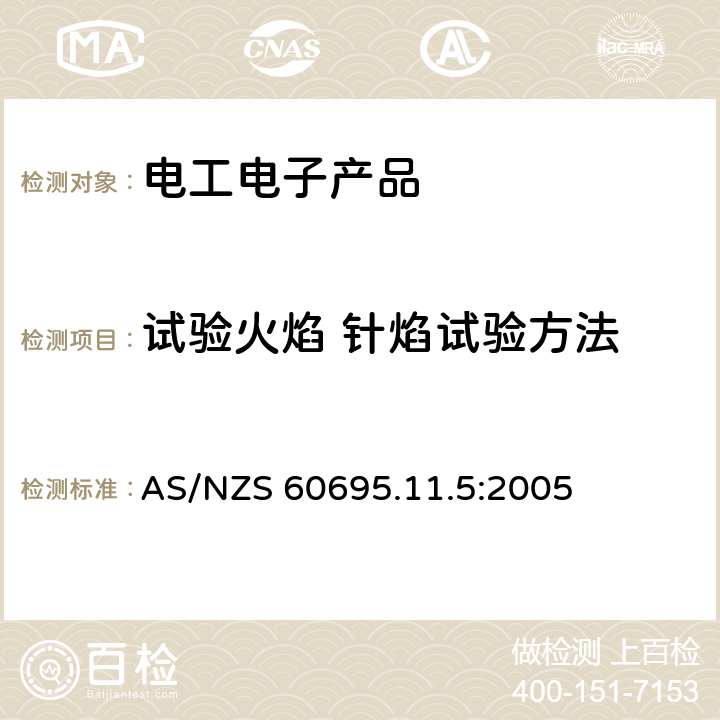 试验火焰 针焰试验方法 装置、确认试验方法和导则 电工电子产品着火危险试验 第5部分：试验火焰 针焰试验方法 装置、确认试验方法和导则 AS/NZS 60695.11.5:2005