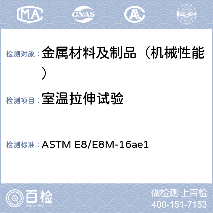 室温拉伸试验 金属材料拉伸试验方法 ASTM E8/E8M-16ae1