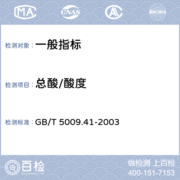总酸/酸度 食醋卫生标准的分析方法 GB/T 5009.41-2003 4.1
