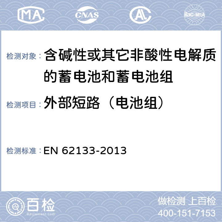 外部短路（电池组） 《含碱性或其它非酸性电解质的蓄电池和蓄电池组 便携式密封蓄电池和蓄电池组的安全要求》 EN 62133-2013 条款8.3.2