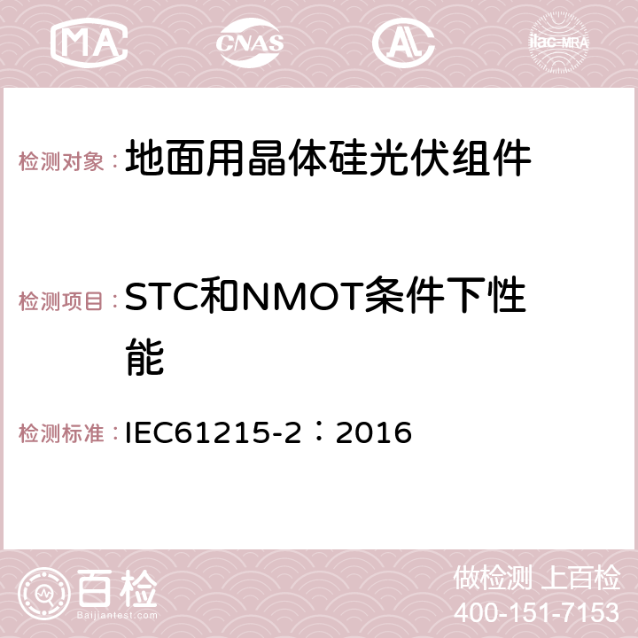 STC和NMOT条件下性能 IEC 61215-2-2016 地面光伏(PV)模块 设计资格和类型批准 第2部分:试验程序