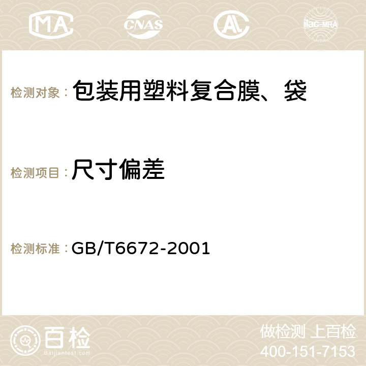 尺寸偏差 塑料薄膜与薄片厚度测定 机械测量法 GB/T6672-2001