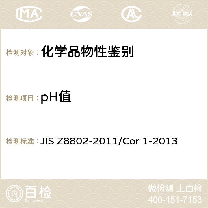 pH值 水溶液pH值测定方法 JIS Z8802-2011/Cor 1-2013