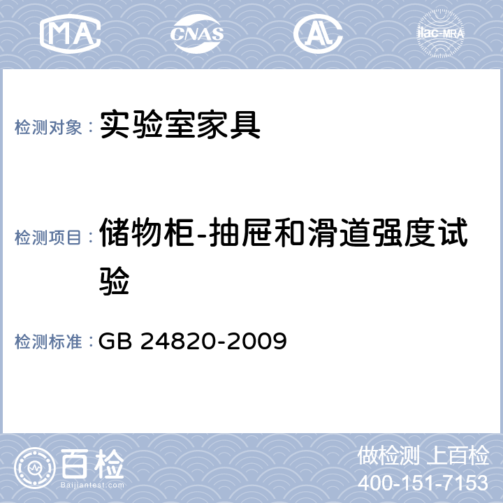 储物柜-抽屉和滑道强度试验 实验室家具通用技术条件 GB 24820-2009 8.4.8