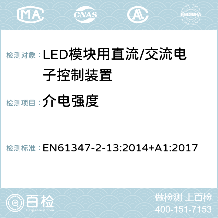 介电强度 灯控制装置.第2-13部分:LED模块用直流/交流电子控制装置的特殊要求 EN61347-2-13:2014+A1:2017 条款12