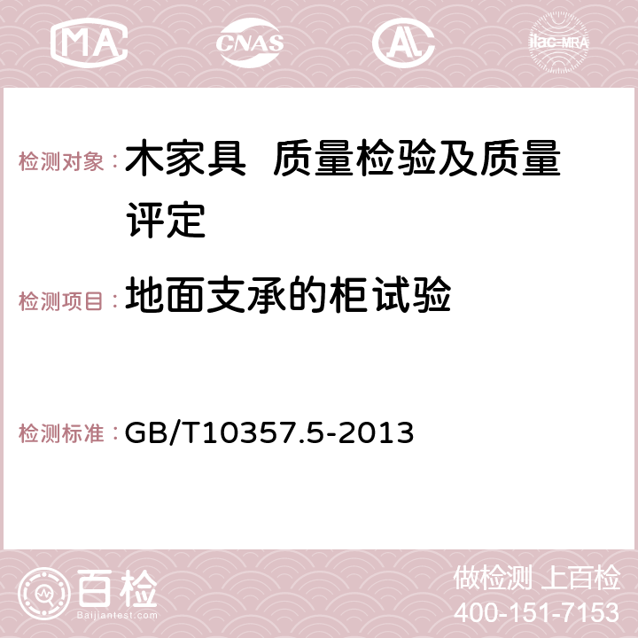 地面支承的柜试验 家具力学性能试验 第5部分：柜类强度和耐久性 GB/T10357.5-2013 8.2