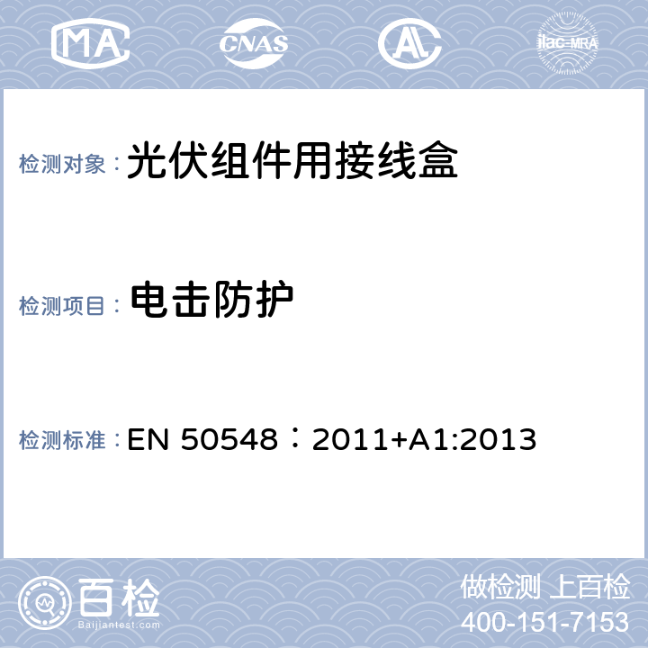 电击防护 《光伏组件用接线盒》 EN 50548：2011+A1:2013 条款 5.3.4.1
