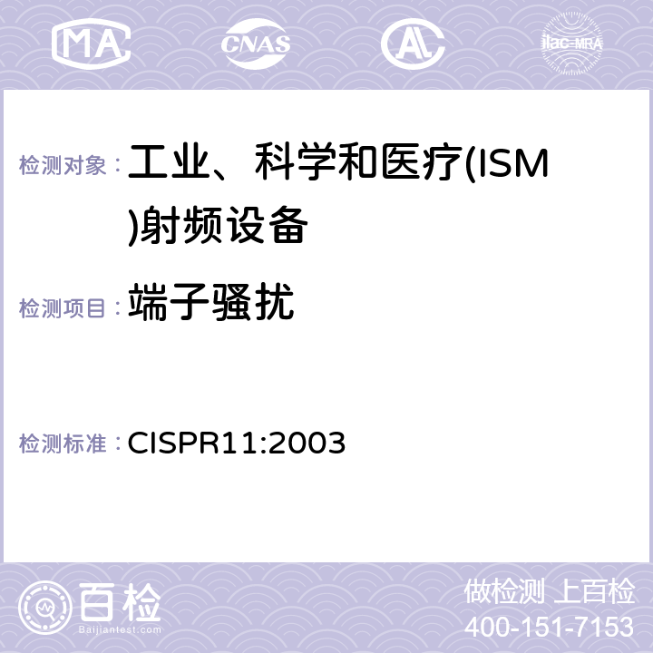 端子骚扰 工业、科学和医疗(ISM)射频设备电磁骚扰特性 限值和测量方法 CISPR11:2003 6.2.1