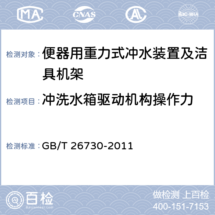 冲洗水箱驱动机构操作力 便器用重力式冲水装置及洁具机架 GB/T 26730-2011 6.24