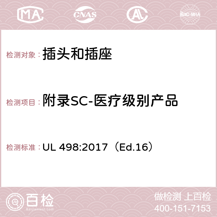 附录SC-医疗级别产品 UL 498:2017 插头和插座标准 （Ed.16） 附录SC