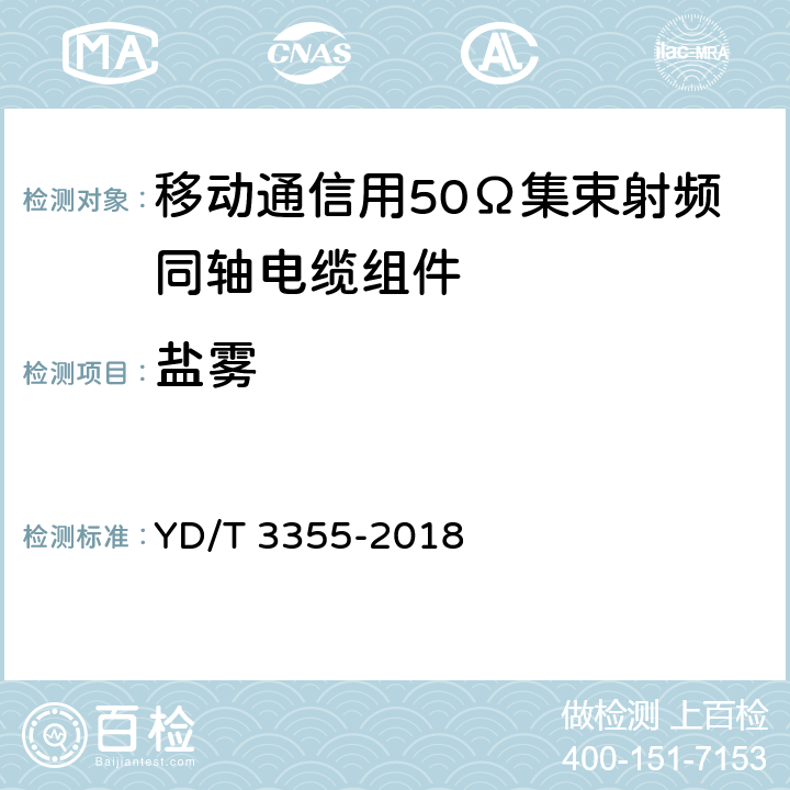 盐雾 移动通信用50Ω集束射频同轴电缆组件 YD/T 3355-2018 5.8.6