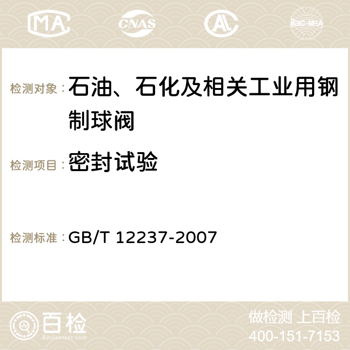 密封试验 石油、石化及相关工业用钢制球阀 GB/T 12237-2007 7.2.2