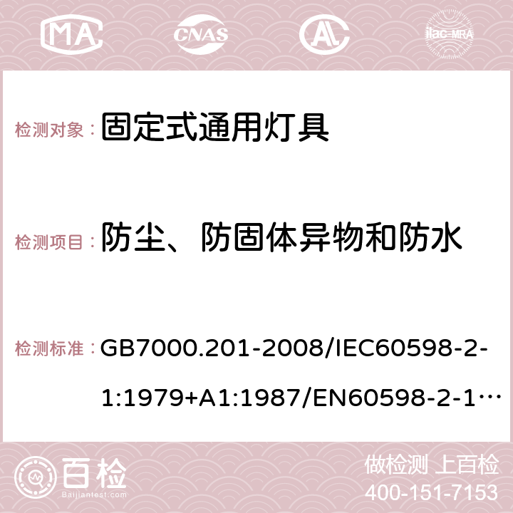 防尘、防固体异物和防水 灯具 第2-1部分：特殊要求 固定式通用灯具 GB7000.201-2008/IEC60598-2-1:1979+A1:1987/EN60598-2-1:1989/ AS/NZS60598.2.1:2014+A1 13