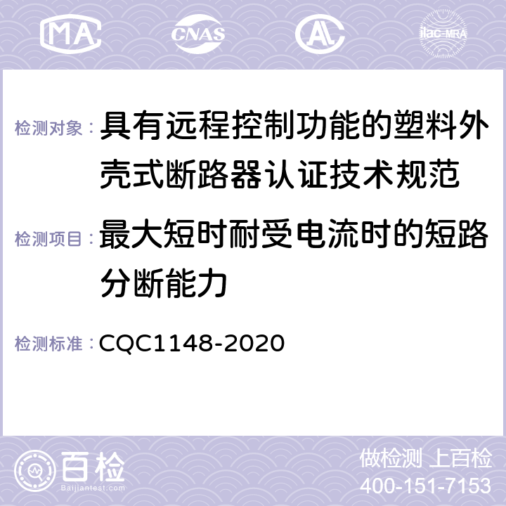 最大短时耐受电流时的短路分断能力 具有远程控制功能的塑料外壳式断路器认证技术规范 CQC1148-2020 /9.14.3