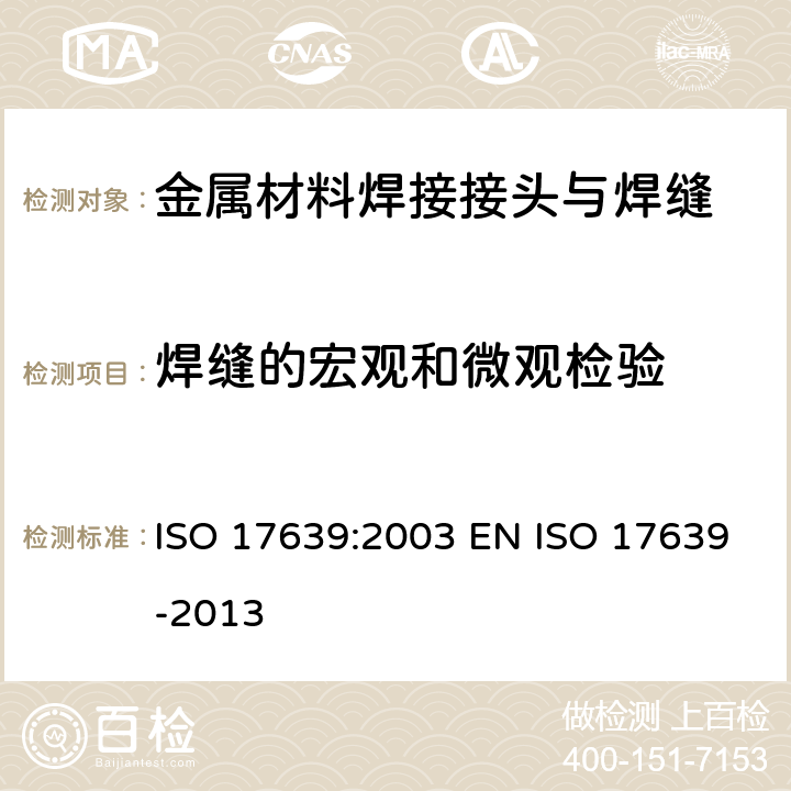 焊缝的宏观和微观检验 金属材料焊缝的破坏性试验 焊缝宏观和微观检验 ISO 17639:2003 EN ISO 17639-2013