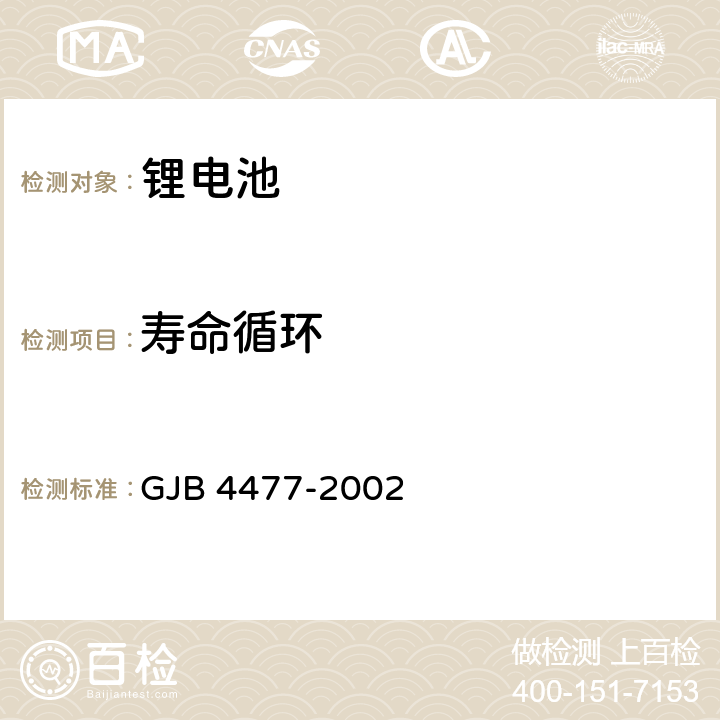 寿命循环 锂离子蓄电池通用规范 GJB 4477-2002 4.7.5、4.7.1、3.2.6